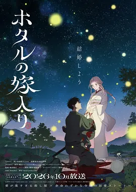 萤火虫的出嫁（1080）