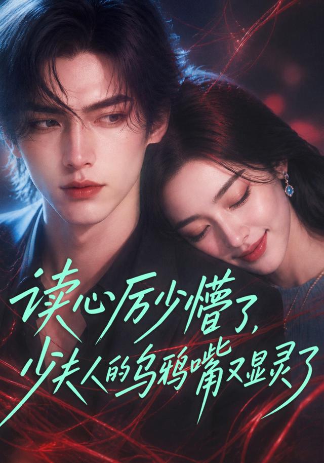 读心厉少懵了少夫人的乌鸦嘴又显灵了（蓝光）