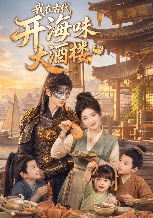 我在古代开海味大酒楼（1080）