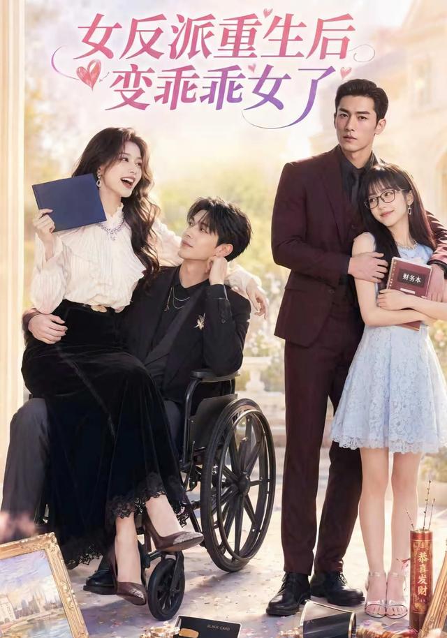 女反派重生后变乖乖女了（1080）