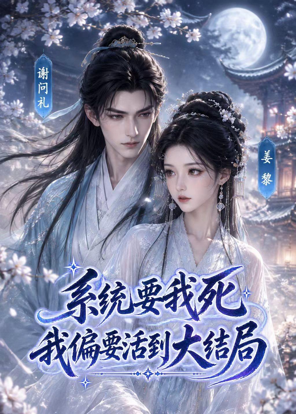 系统要我死我偏要活到大结局（1080）