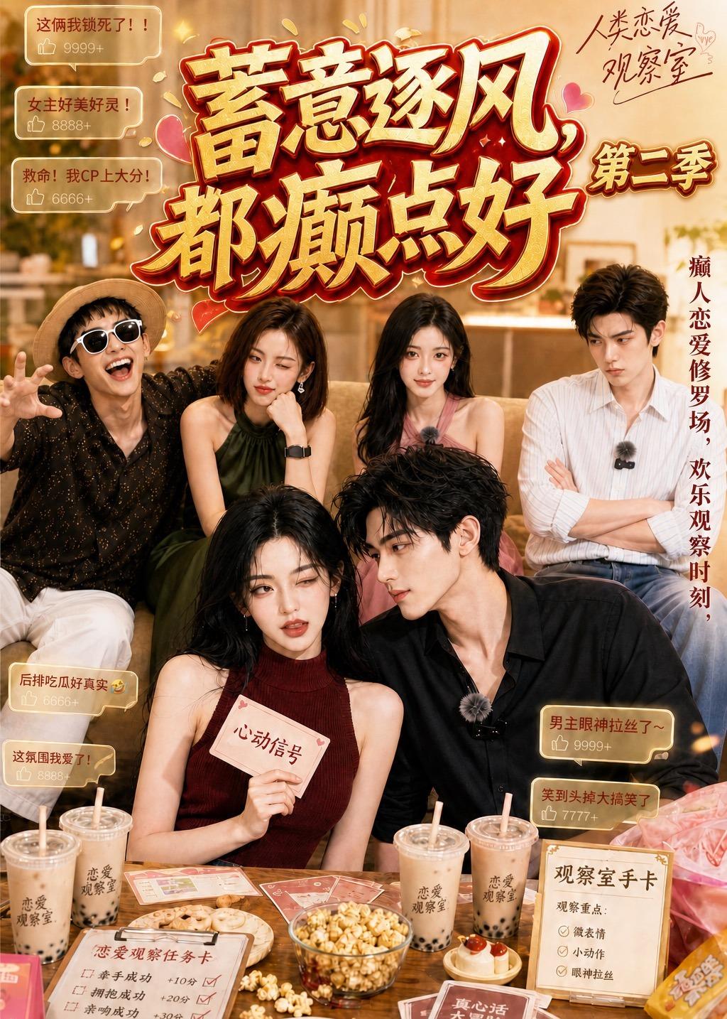 蓄意逐风都癫点好第二季（1080）
