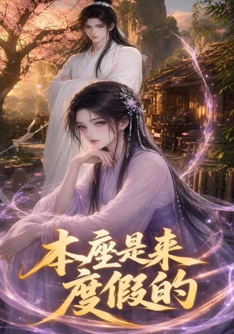 本座是来度假的（1080）