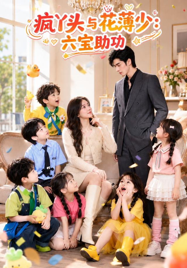 疯丫头与花薄少六宝助攻（蓝光）