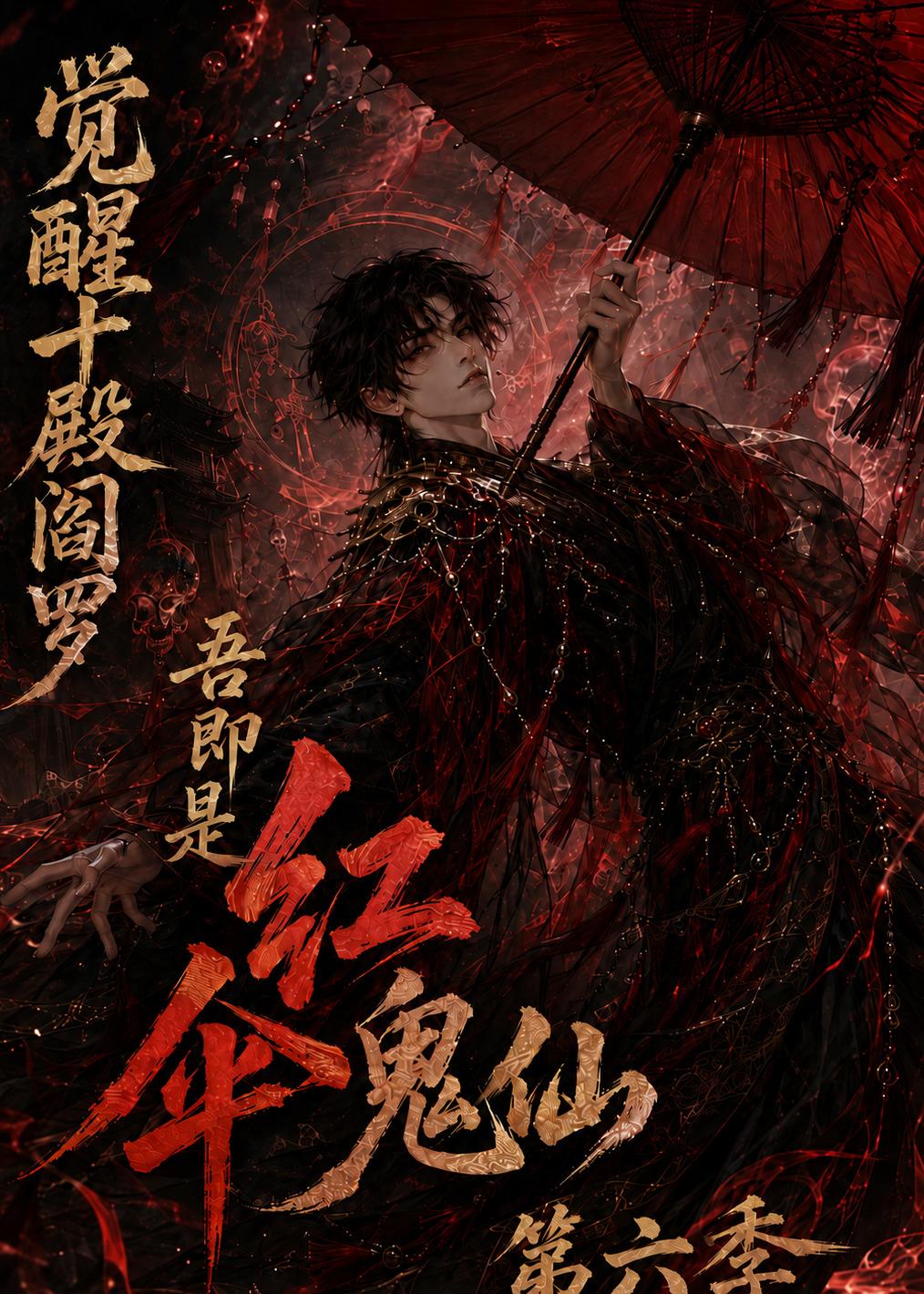 觉醒十殿阎罗吾即是红伞鬼仙第六季（1080）