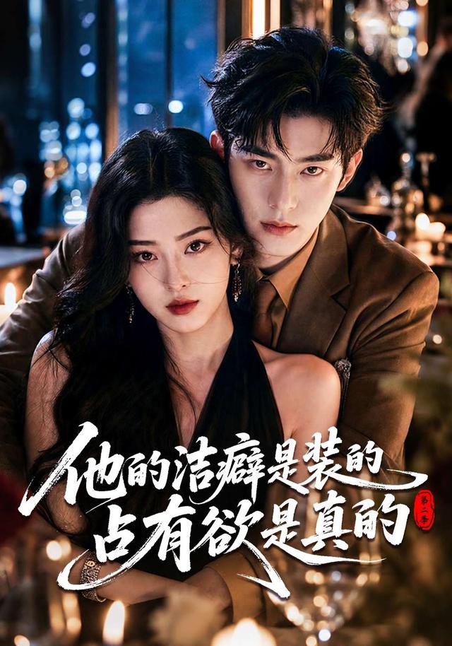 他的洁癖是装的占有欲是真的第二季（蓝光）