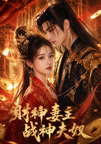 财神妻主战神夫奴(1080)