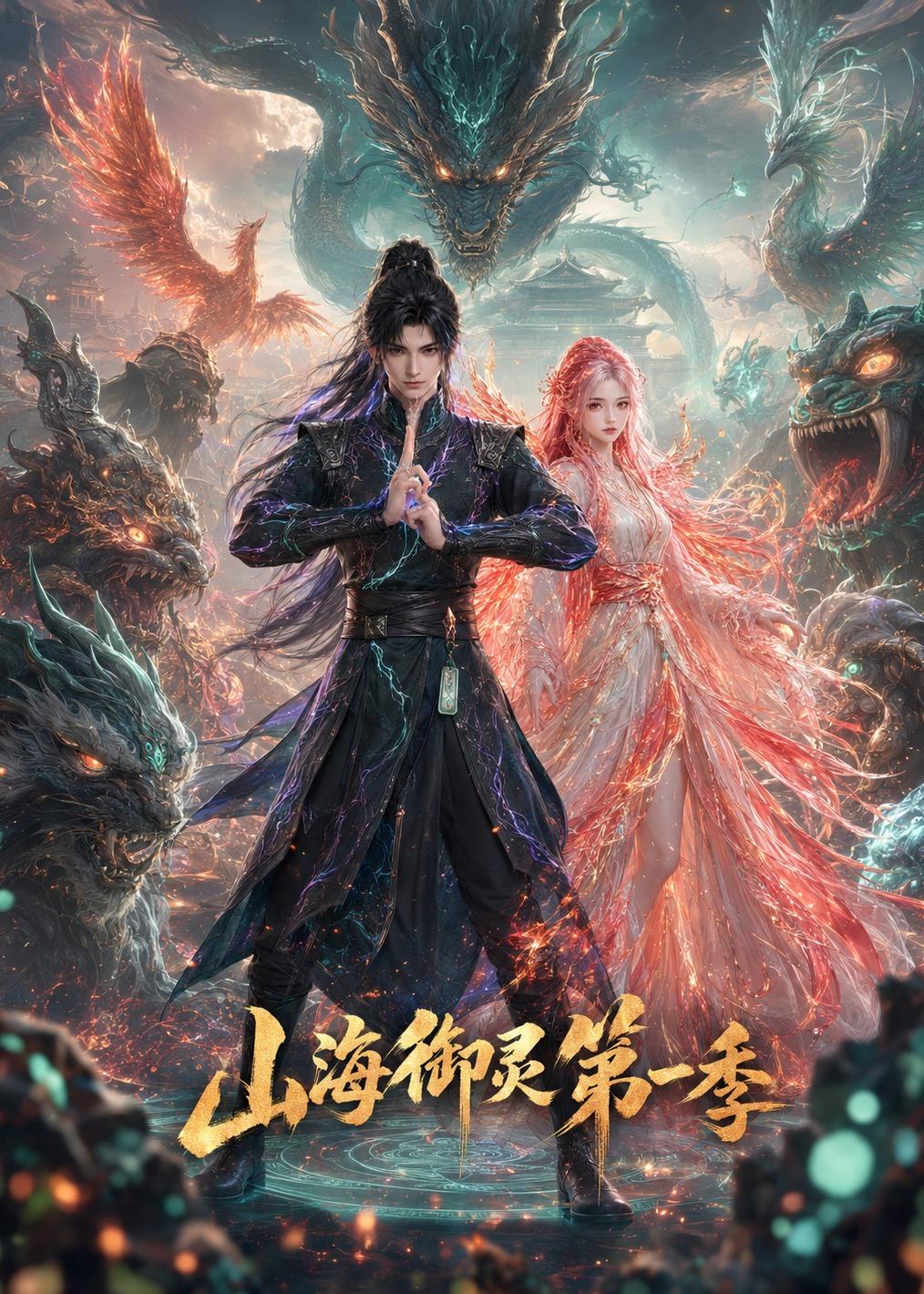 山海御灵第一季(4K)
