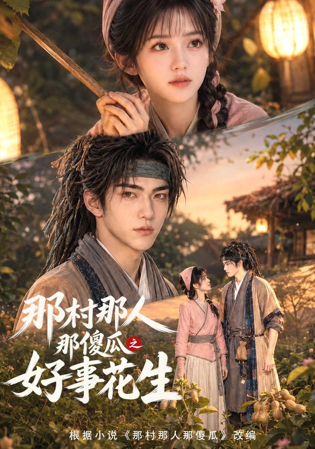 那村那人那傻瓜之好事花生(1080)