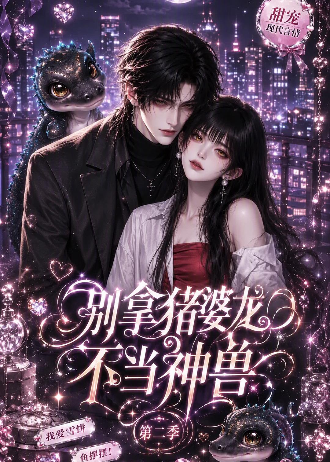别拿猪婆龙不当神兽第二季(蓝光)