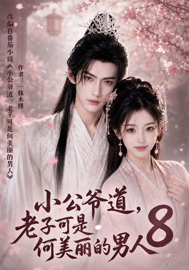 小公爷道老子可是何美丽的男人第八部（1080）