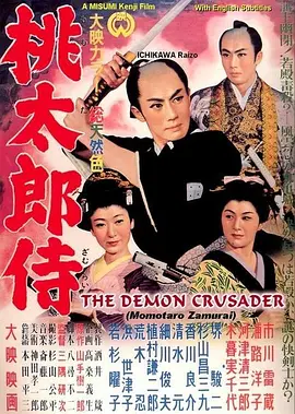 桃太郎侍（蓝光）