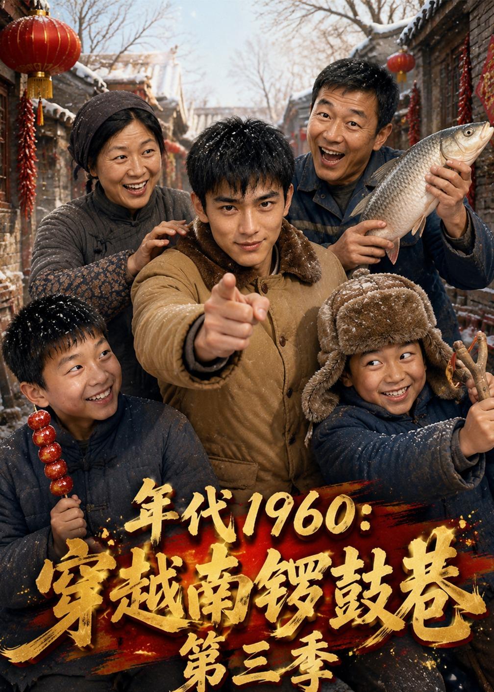 年代1960穿越南锣鼓巷第三季(蓝光)