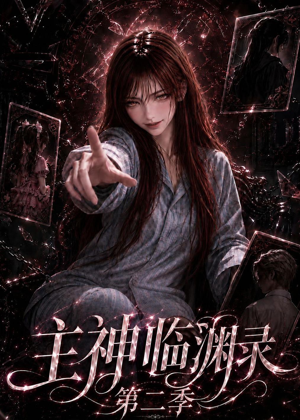 主神临渊录第二季（1080）