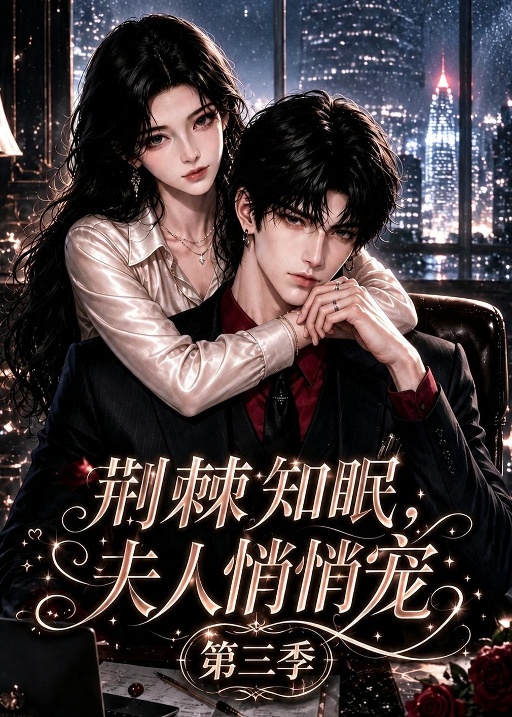 荆棘知眠夫人悄悄宠第三季(蓝光)