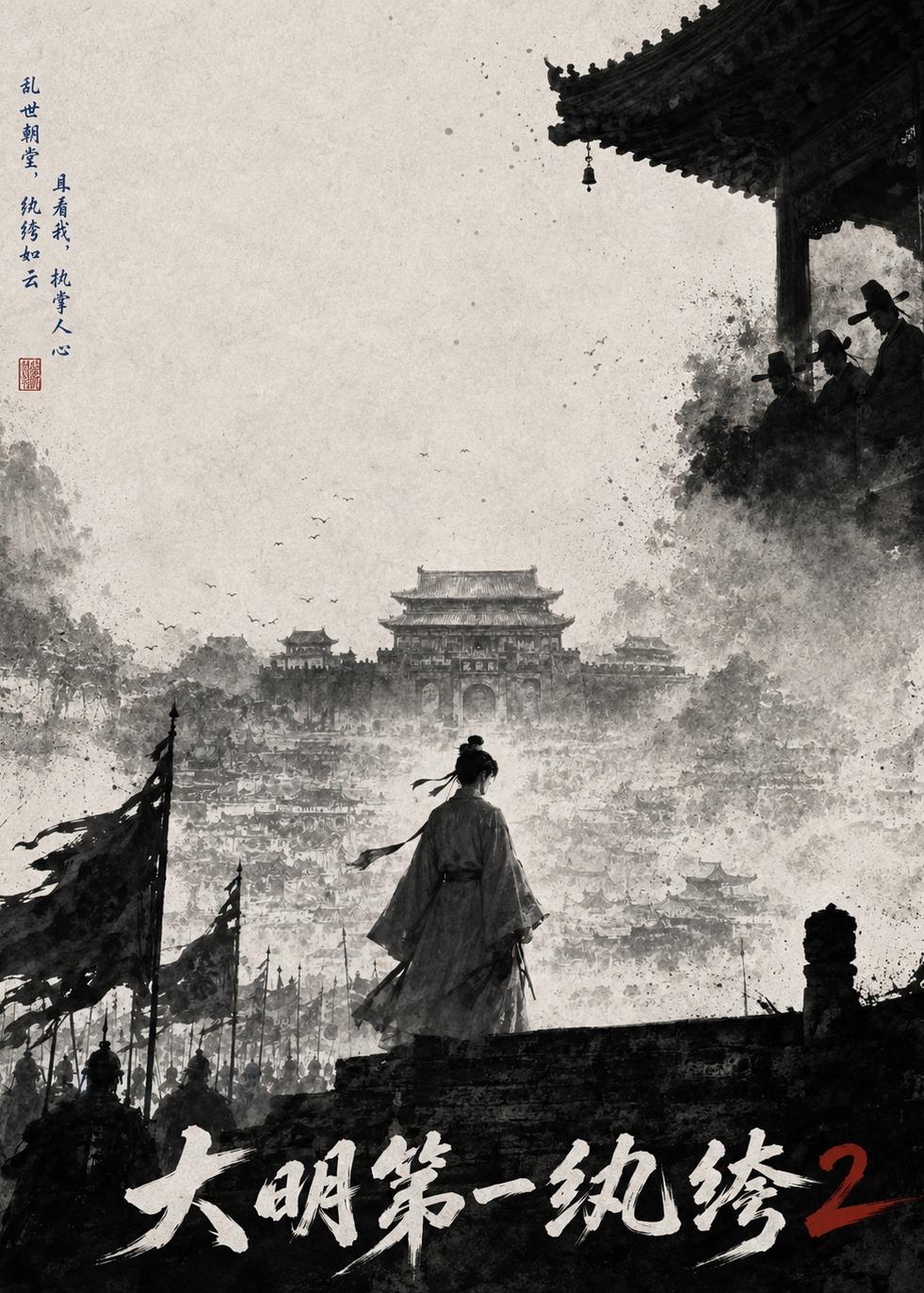 大明第一纨绔第二部（1080）