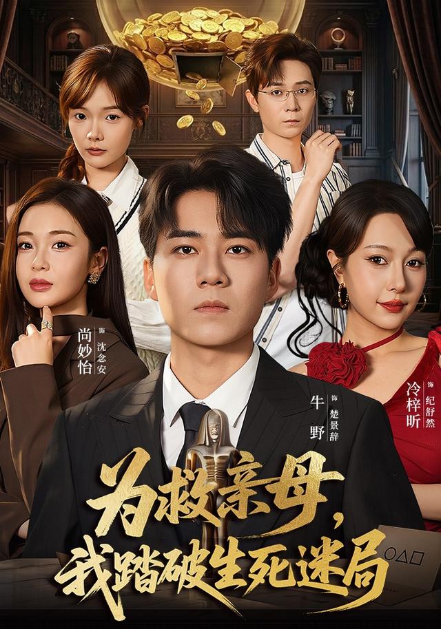 为救亲母我踏破生死迷局(1080)