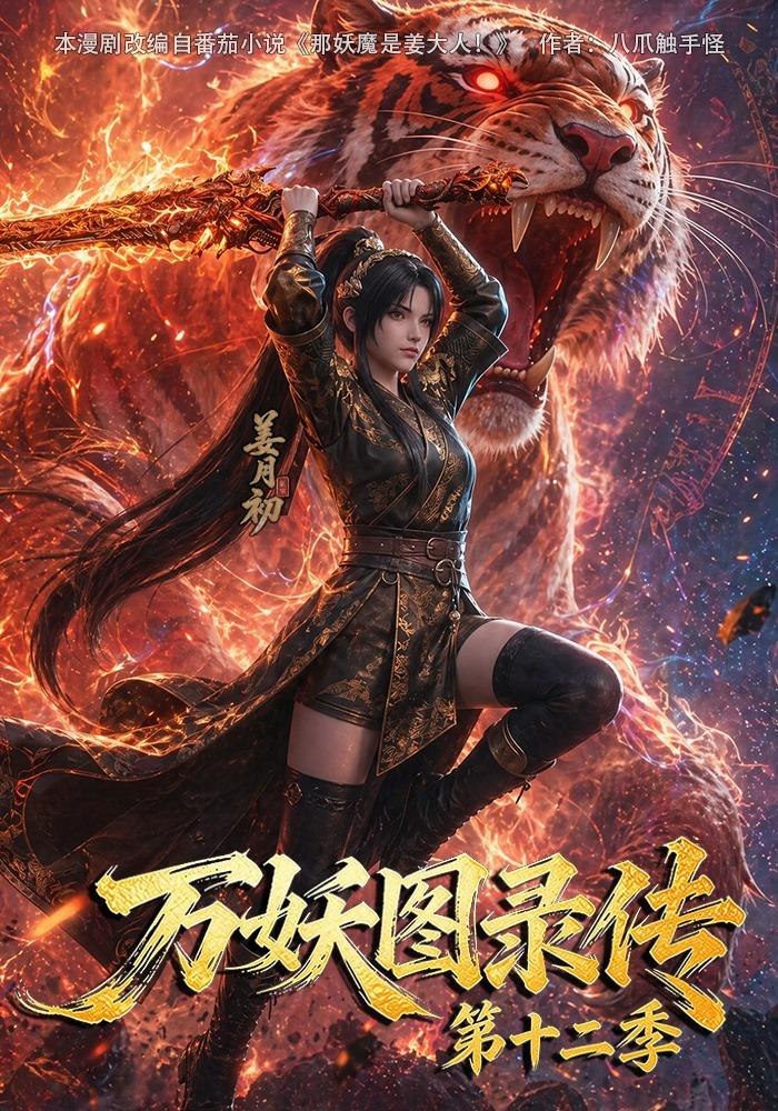 万妖图录传第十二季（1080）