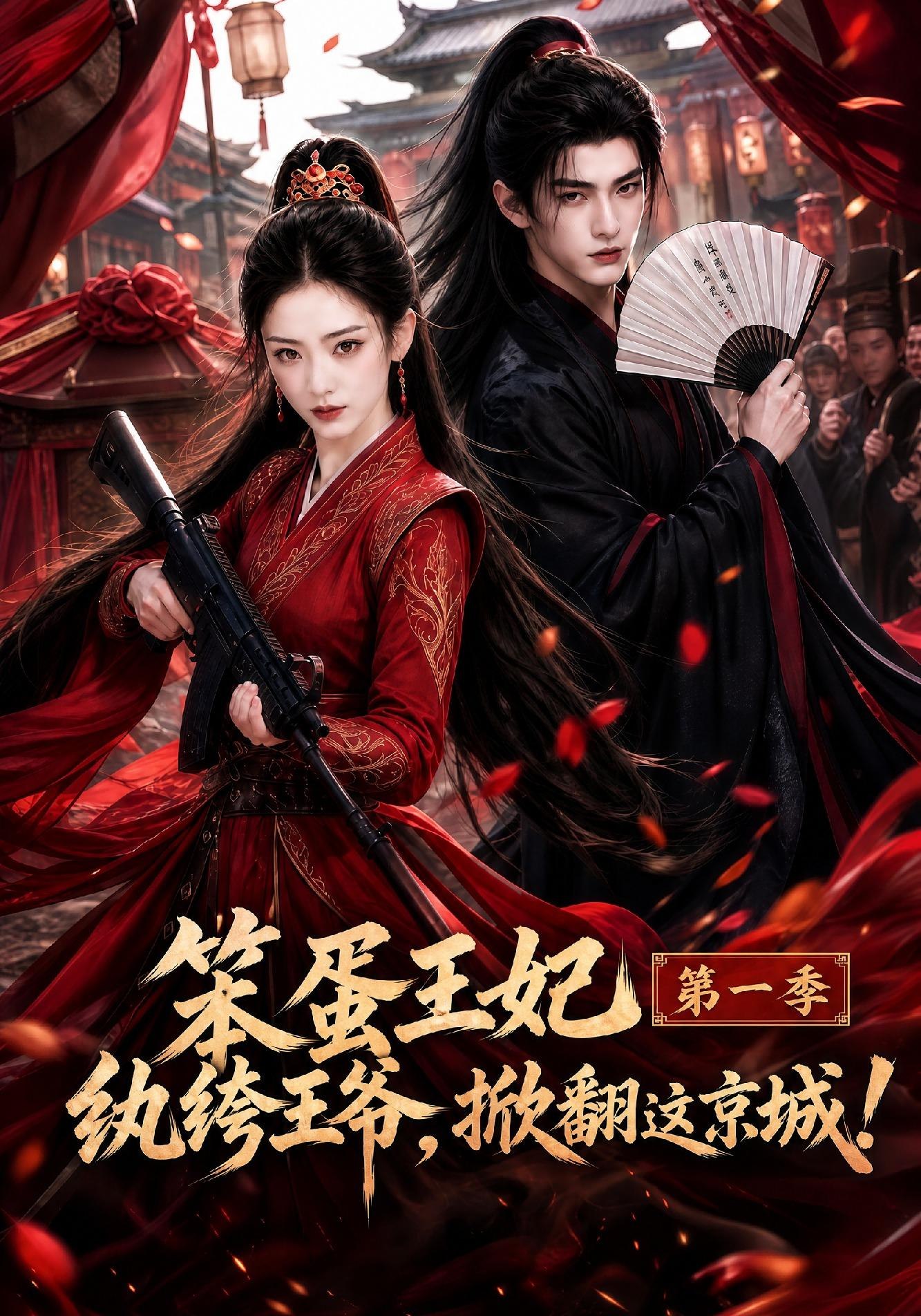 笨蛋王妃纨绔王爷掀翻这京城第一季（蓝光）