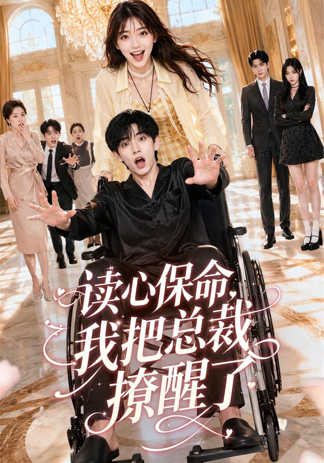 读心保命我把总裁撩醒了（1080）