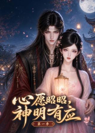 心愿昭昭神明有应第一季(蓝光)