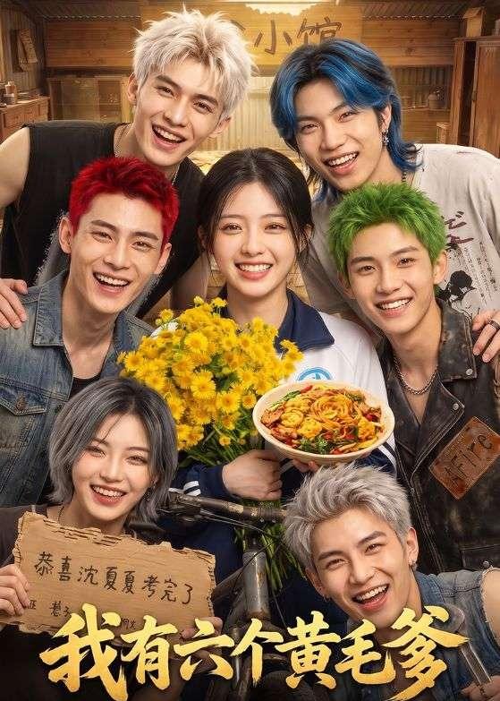 我有六个黄毛爹（1080）