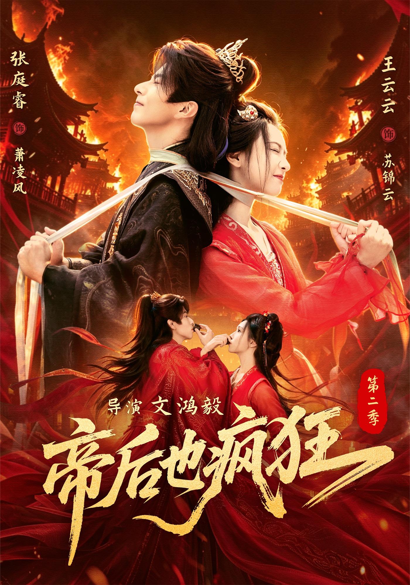 帝后也疯狂第二（1080）