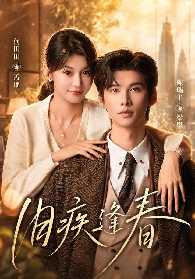 旧疾逢春（1080）