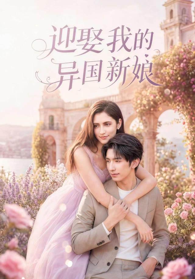 迎娶我的异国新娘（蓝光）