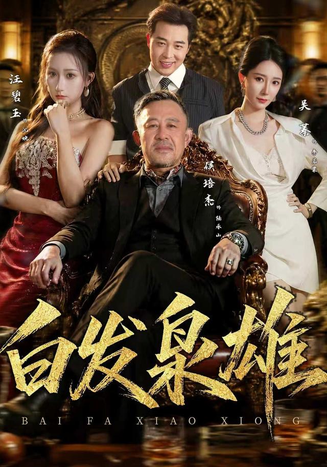 白发枭雄（1080）