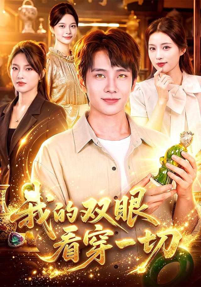 我的双眼看穿一切(蓝光)