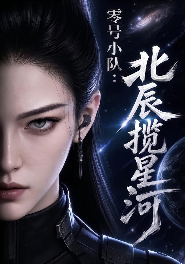 零号小队北辰揽星河（1080）