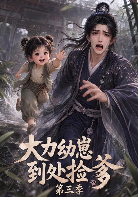 大力幼崽到处捡爹第三季(蓝光)
