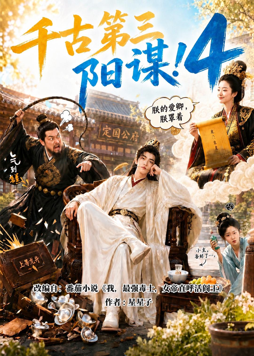 千古第三阳谋第四部（1080）