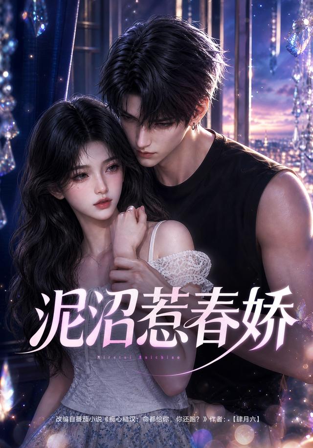 泥沼惹春娇（蓝光）