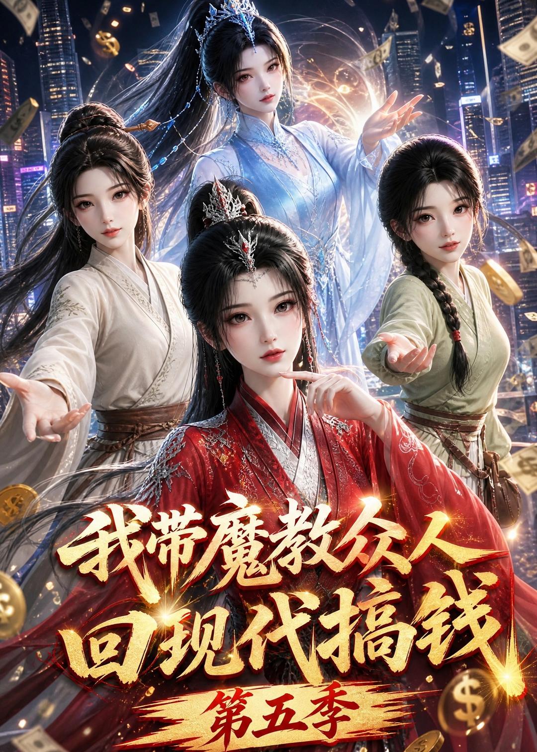我带魔教众人回现代搞钱第五季（1080）