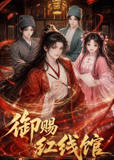 御赐红线馆（1080）