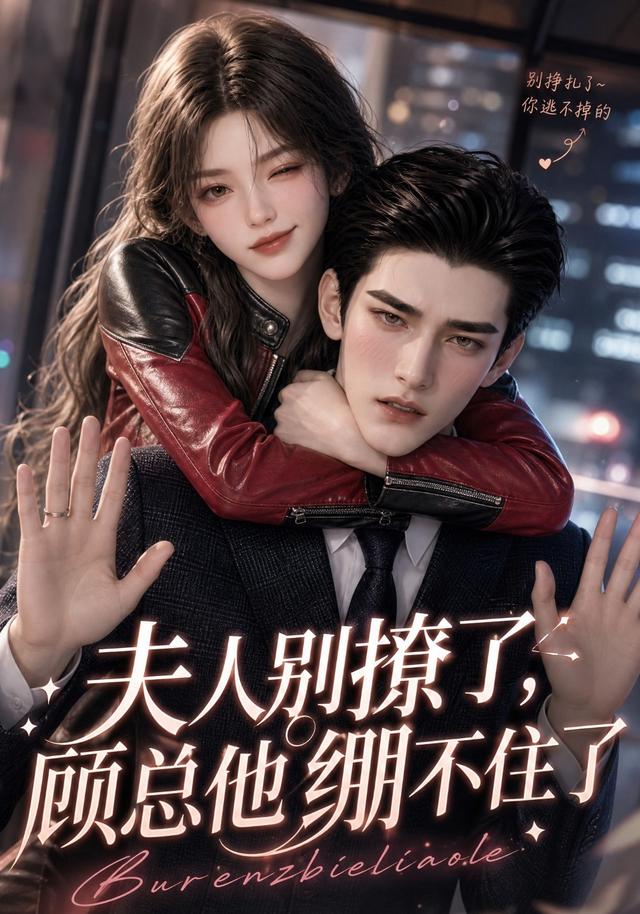 夫人别撩了顾总他绷不住了（1080）