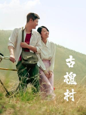 古槐村(蓝光)