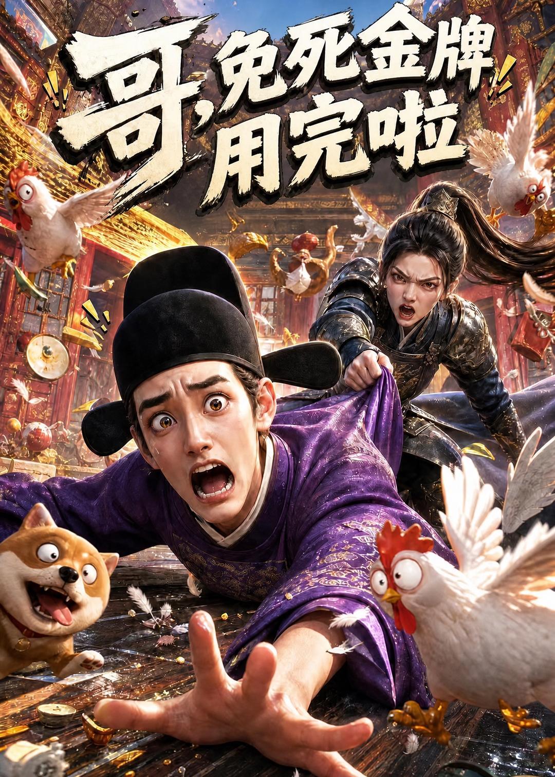 哥免死金牌用完啦（蓝光）