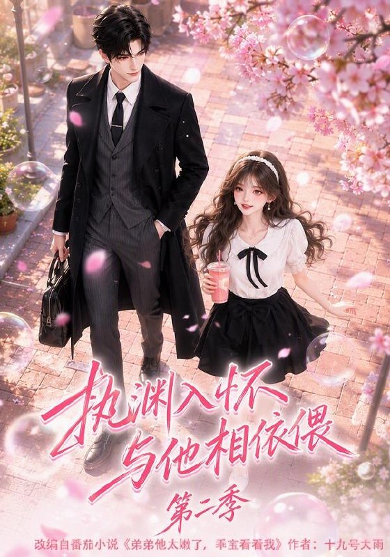 执渊入怀与他相依偎第二季（蓝光）
