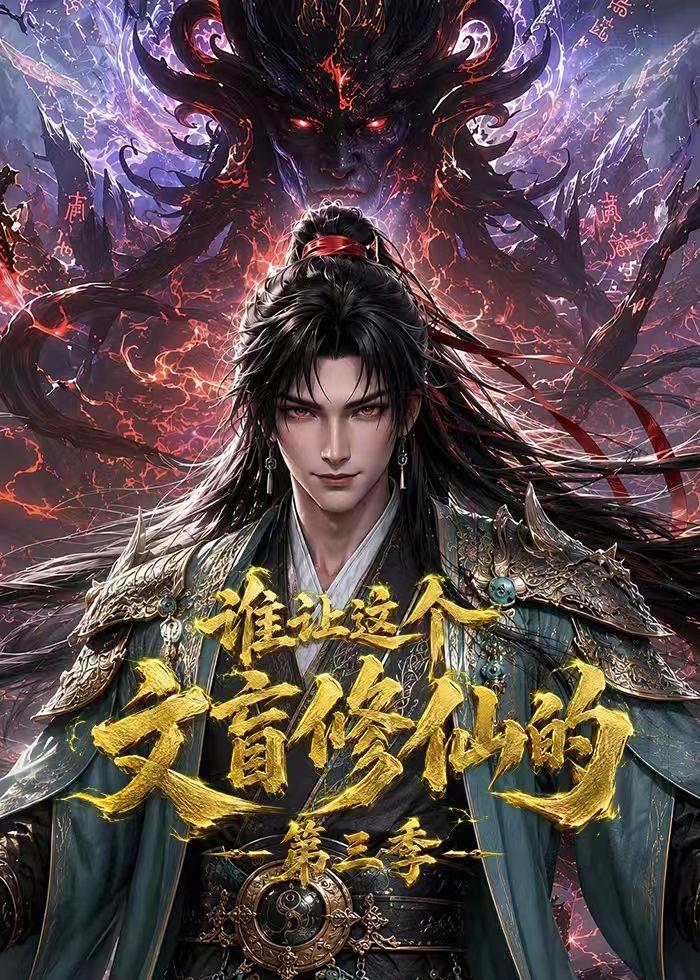 谁让这个文盲修仙的第三季(蓝光)