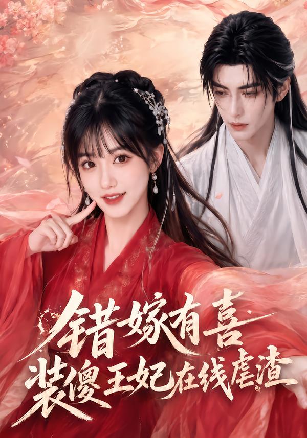 错嫁有喜装傻王妃在线虐渣(蓝光)