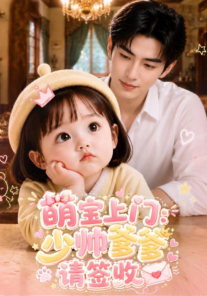 萌宝上门少帅爹爹请签收(蓝光)