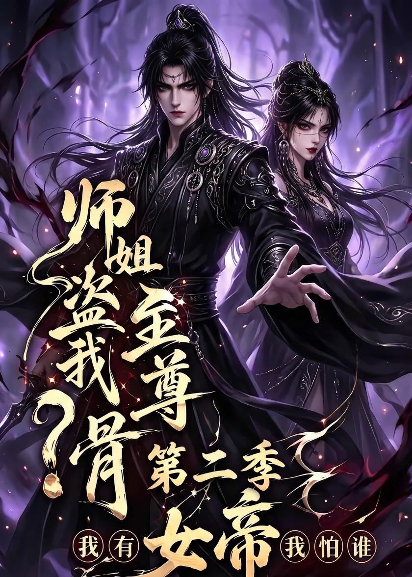 师姐盗我至尊骨我有女帝我怕谁第二季(1080)