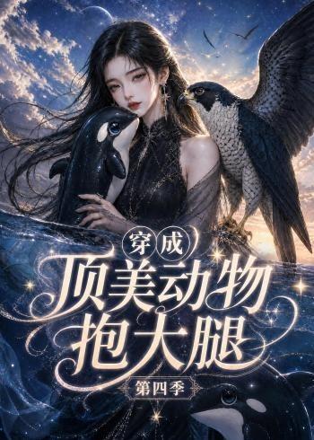 穿成顶美动物抱大腿第四季(蓝光)
