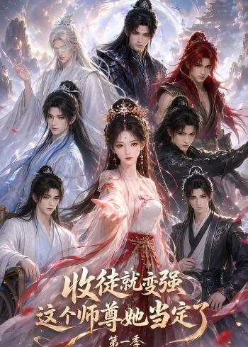 收徒就变强这个师尊她当定了第一季（蓝光）