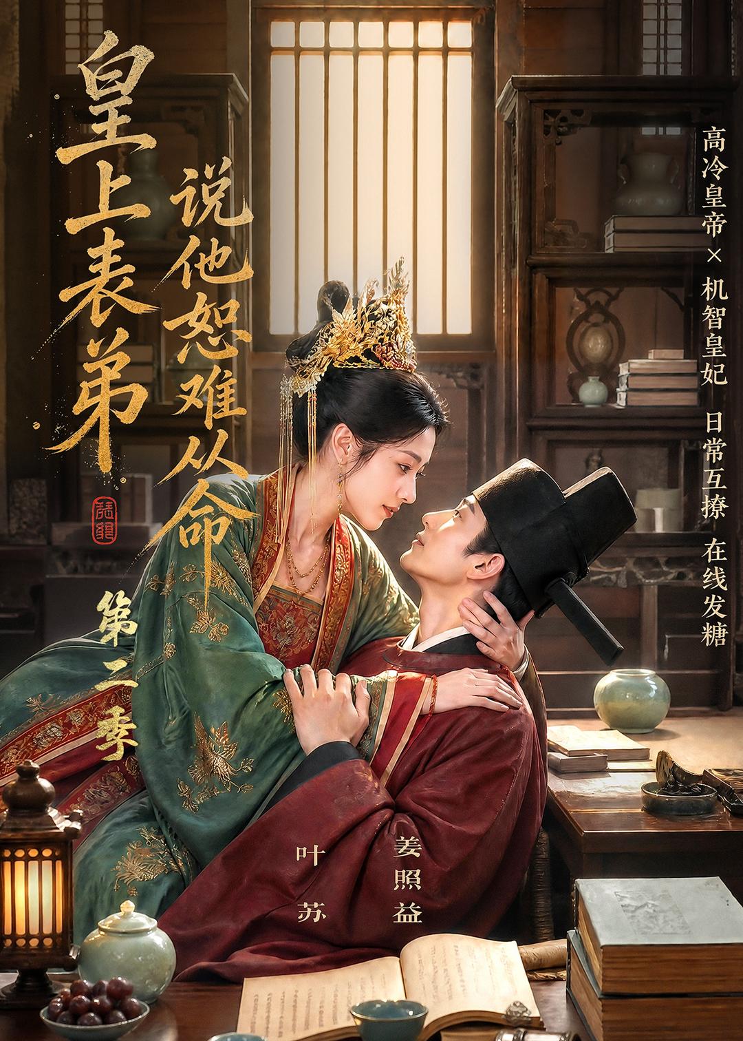 皇上表弟说他恕难从命第二季（4K）