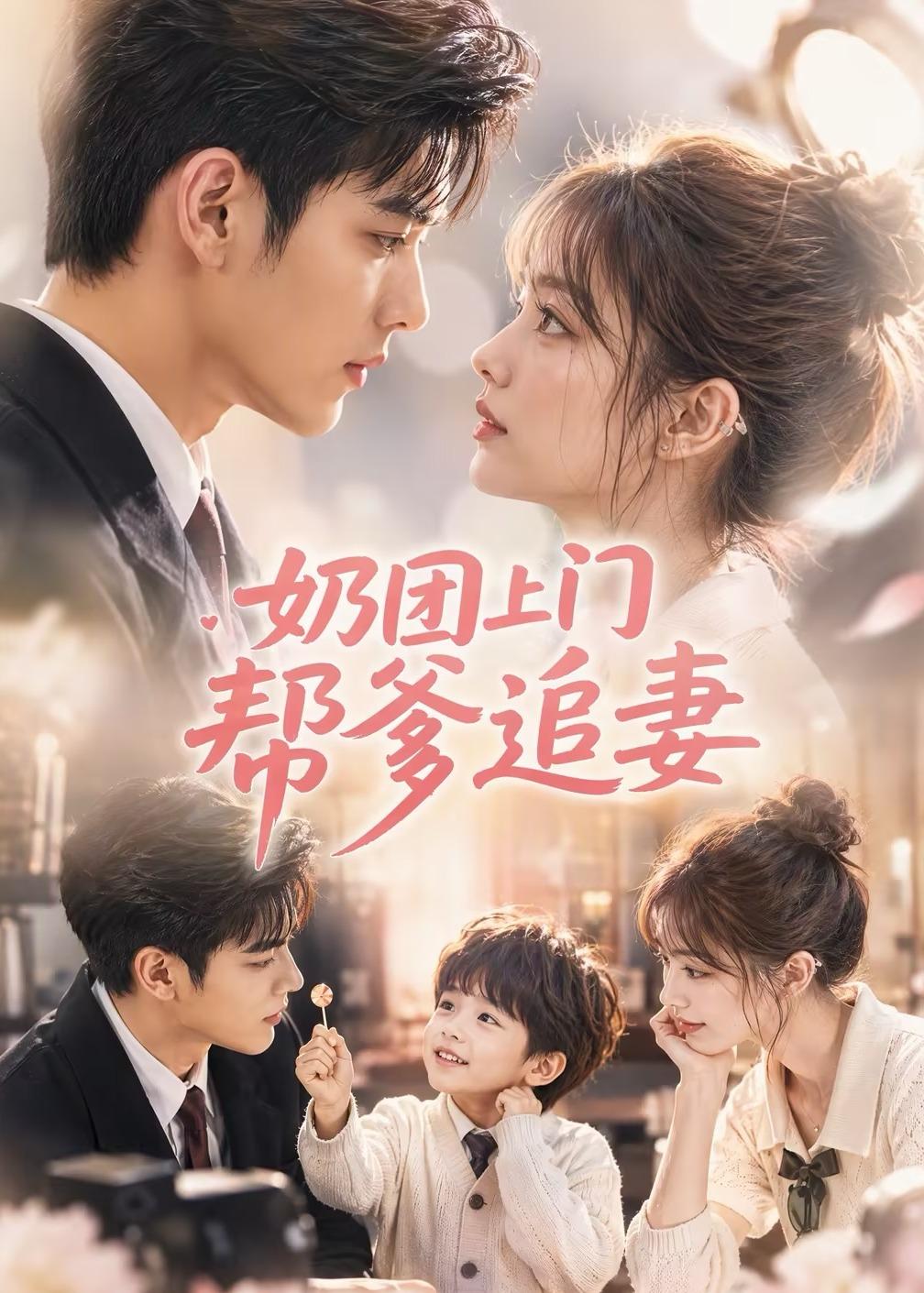奶团上门帮爹追妻（蓝光）