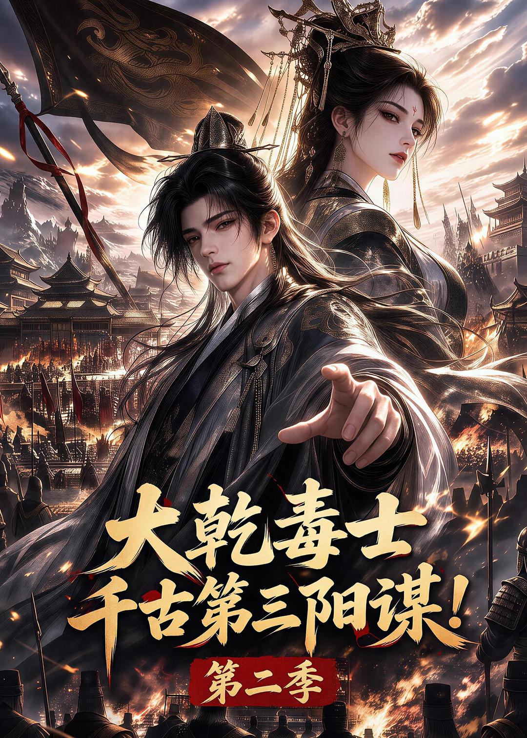 大乾毒士千古第三阳谋第二季（1080）